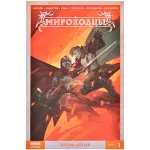 Мироходцы. Том 1. Кровь богов Мироходцы. Том 1. Кровь богов картинка 372076 - МосИгра